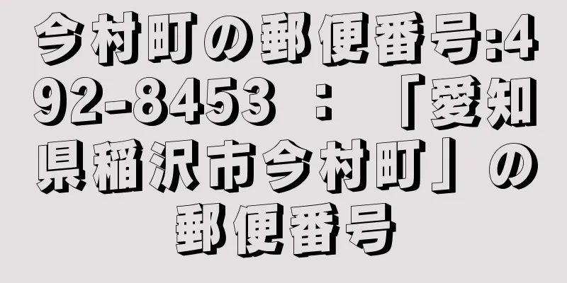 今村町の郵便番号:492-8453 ： 「愛知県稲沢市今村町」の郵便番号