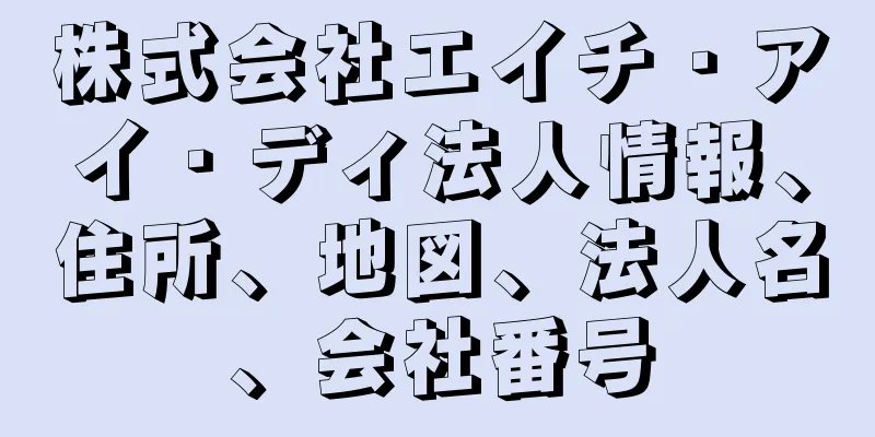 株式会社エイチ・アイ・ディ法人情報、住所、地図、法人名、会社番号