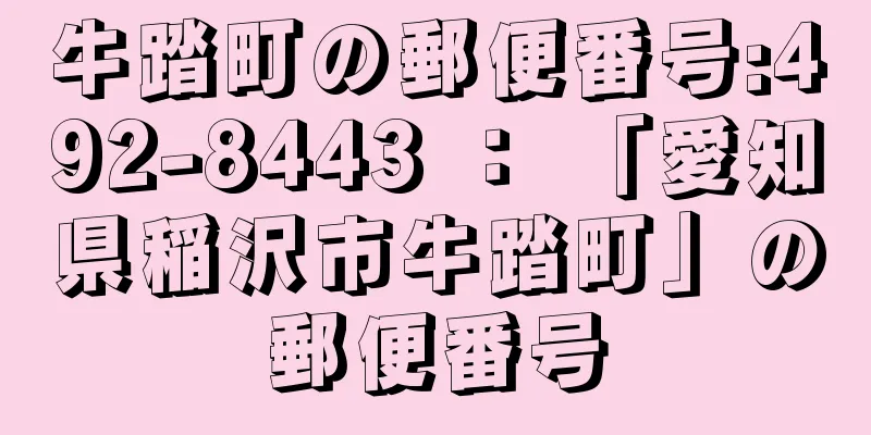 牛踏町の郵便番号:492-8443 ： 「愛知県稲沢市牛踏町」の郵便番号