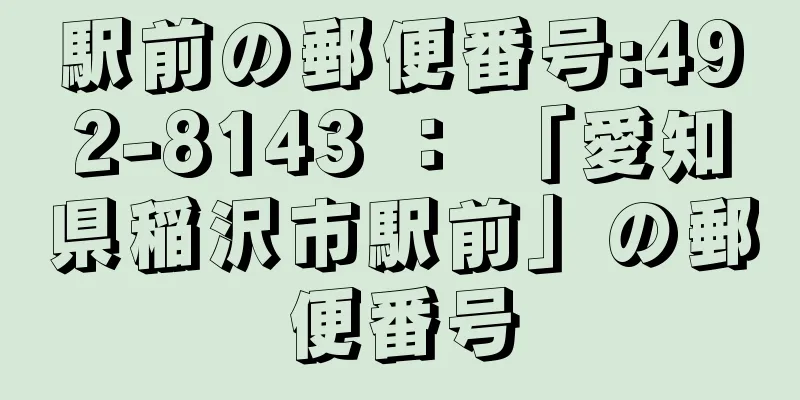 駅前の郵便番号:492-8143 ： 「愛知県稲沢市駅前」の郵便番号