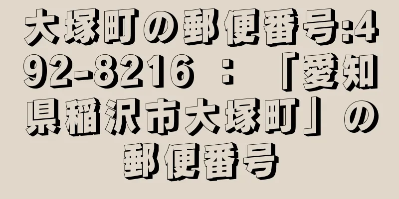 大塚町の郵便番号:492-8216 ： 「愛知県稲沢市大塚町」の郵便番号