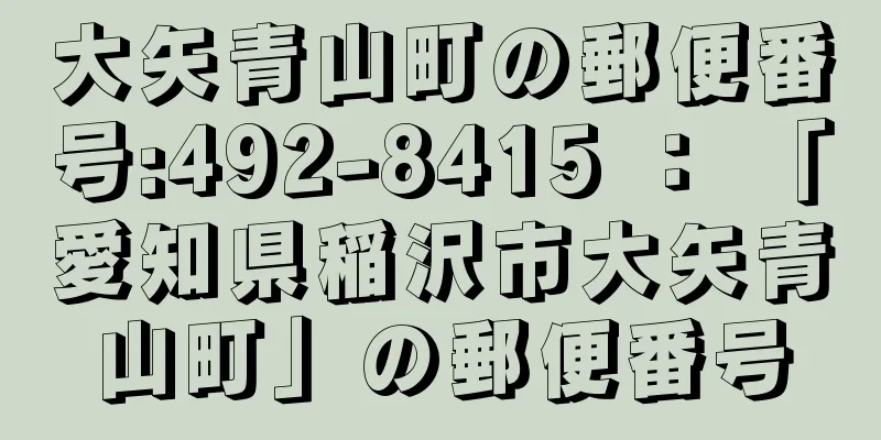 大矢青山町の郵便番号:492-8415 ： 「愛知県稲沢市大矢青山町」の郵便番号