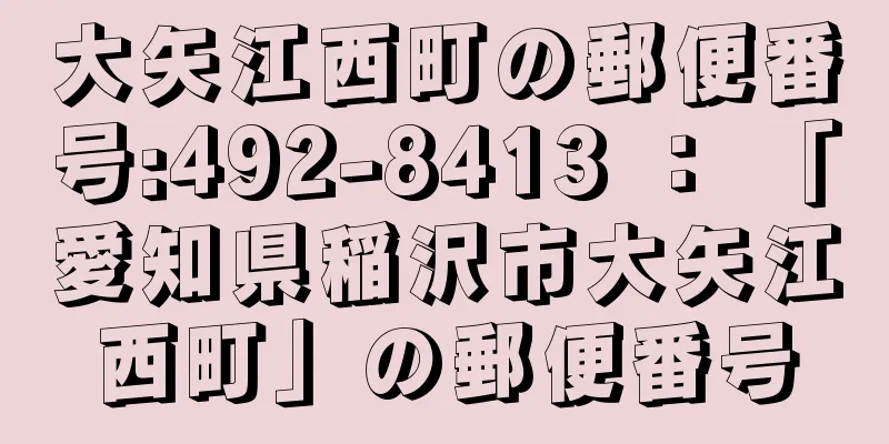 大矢江西町の郵便番号:492-8413 ： 「愛知県稲沢市大矢江西町」の郵便番号