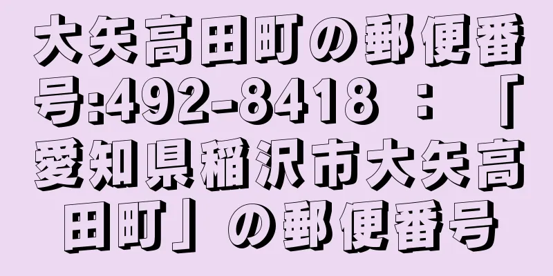 大矢高田町の郵便番号:492-8418 ： 「愛知県稲沢市大矢高田町」の郵便番号