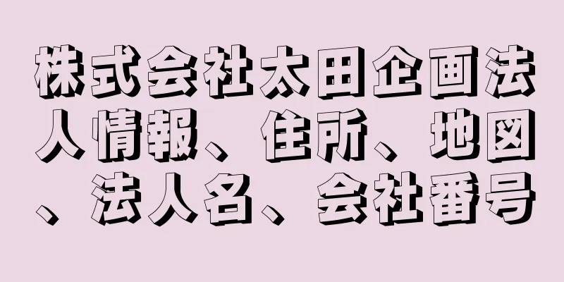 株式会社太田企画法人情報、住所、地図、法人名、会社番号