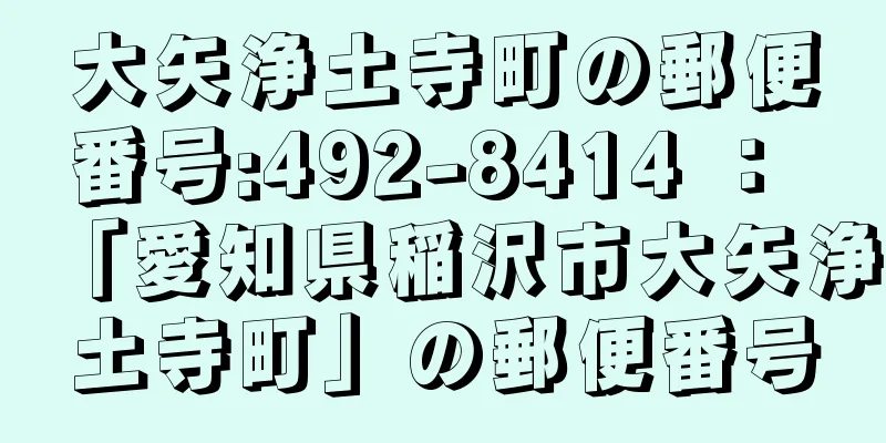 大矢浄土寺町の郵便番号:492-8414 ： 「愛知県稲沢市大矢浄土寺町」の郵便番号