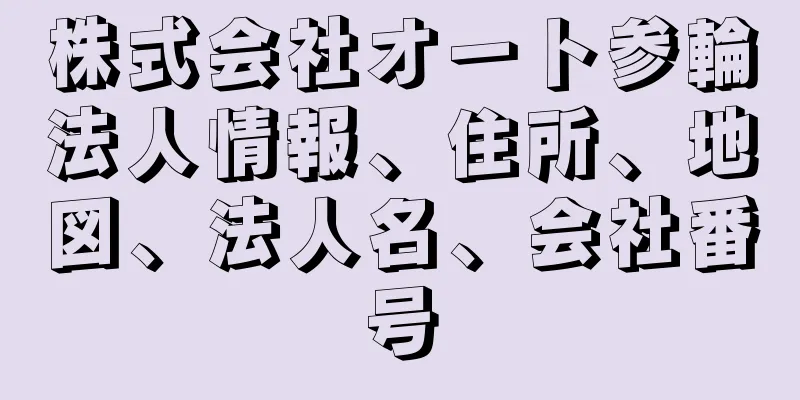 株式会社オート参輪法人情報、住所、地図、法人名、会社番号