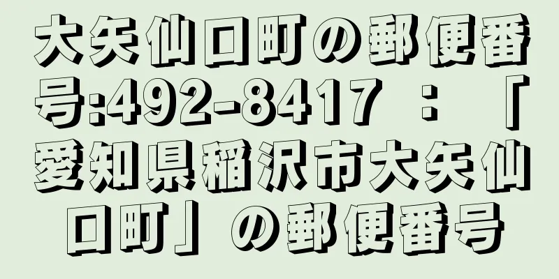 大矢仙口町の郵便番号:492-8417 ： 「愛知県稲沢市大矢仙口町」の郵便番号