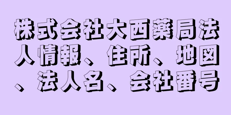 株式会社大西薬局法人情報、住所、地図、法人名、会社番号