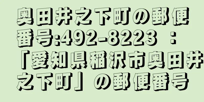 奥田井之下町の郵便番号:492-8223 ： 「愛知県稲沢市奥田井之下町」の郵便番号