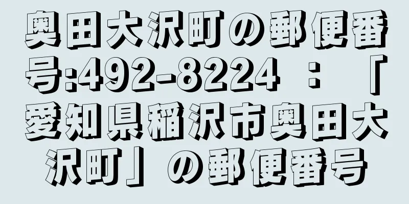 奥田大沢町の郵便番号:492-8224 ： 「愛知県稲沢市奥田大沢町」の郵便番号