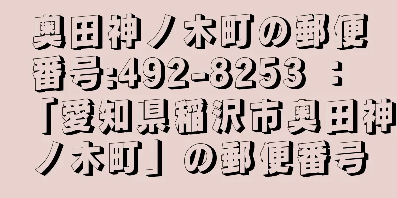 奥田神ノ木町の郵便番号:492-8253 ： 「愛知県稲沢市奥田神ノ木町」の郵便番号