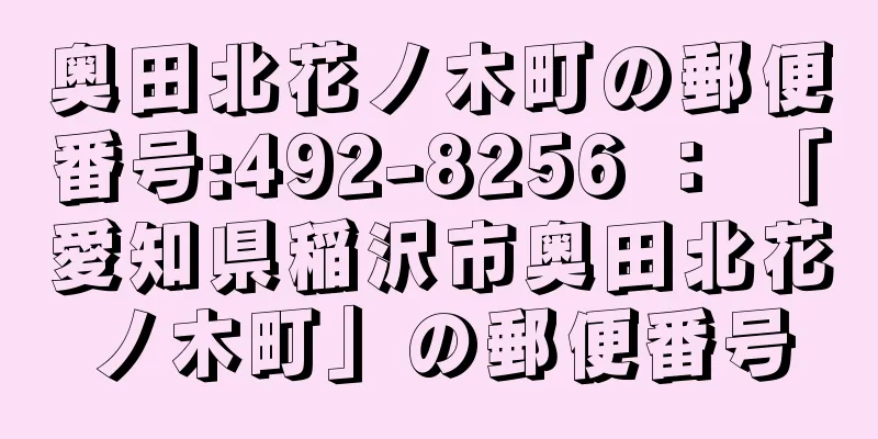 奥田北花ノ木町の郵便番号:492-8256 ： 「愛知県稲沢市奥田北花ノ木町」の郵便番号