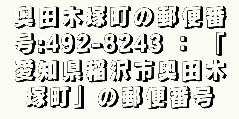 奥田木塚町の郵便番号:492-8243 ： 「愛知県稲沢市奥田木塚町」の郵便番号