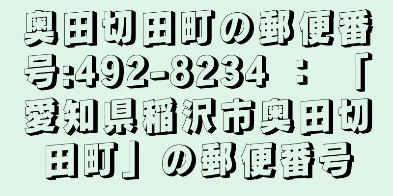 奥田切田町の郵便番号:492-8234 ： 「愛知県稲沢市奥田切田町」の郵便番号