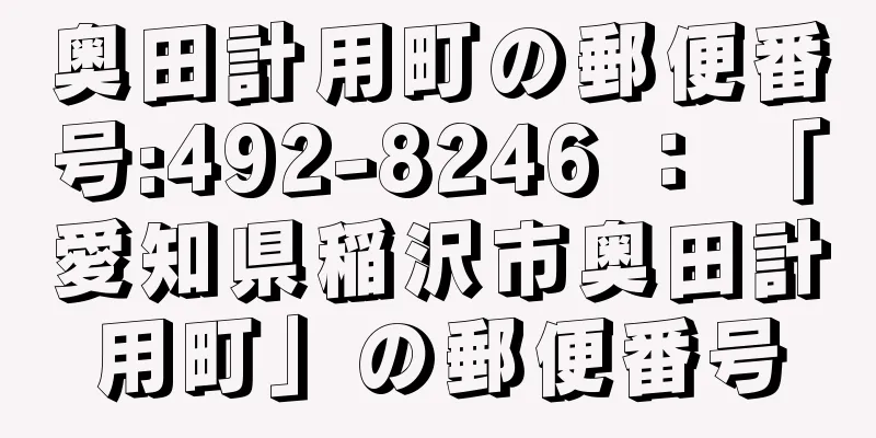 奥田計用町の郵便番号:492-8246 ： 「愛知県稲沢市奥田計用町」の郵便番号