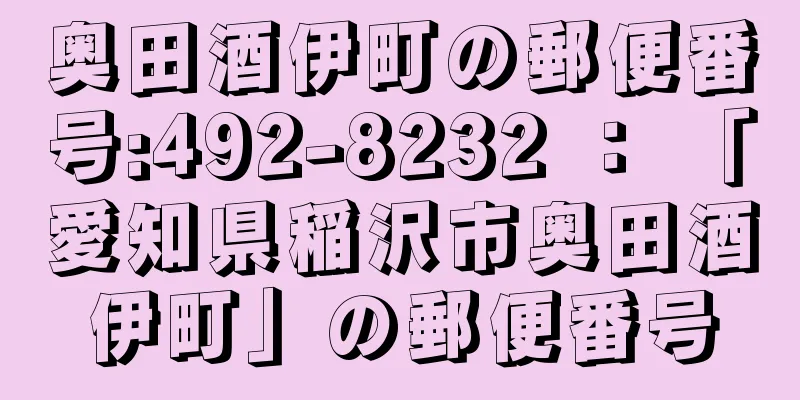 奥田酒伊町の郵便番号:492-8232 ： 「愛知県稲沢市奥田酒伊町」の郵便番号