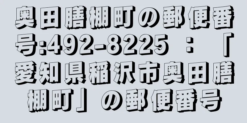 奥田膳棚町の郵便番号:492-8225 ： 「愛知県稲沢市奥田膳棚町」の郵便番号