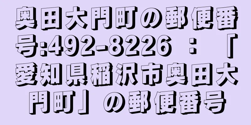 奥田大門町の郵便番号:492-8226 ： 「愛知県稲沢市奥田大門町」の郵便番号
