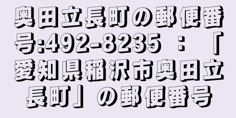 奥田立長町の郵便番号:492-8235 ： 「愛知県稲沢市奥田立長町」の郵便番号