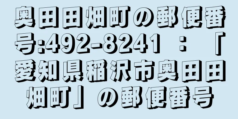 奥田田畑町の郵便番号:492-8241 ： 「愛知県稲沢市奥田田畑町」の郵便番号