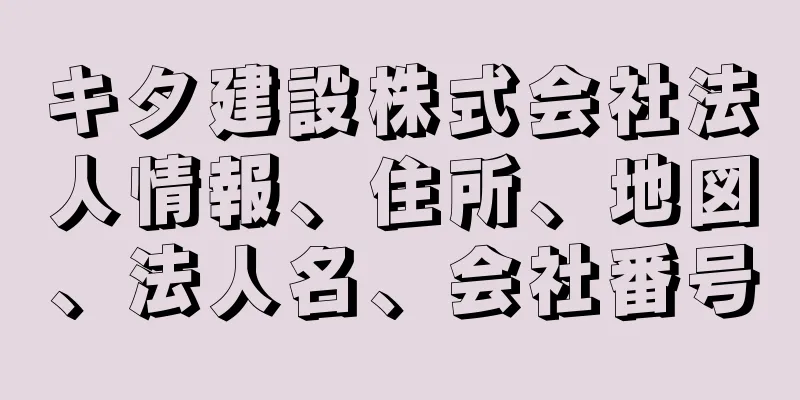 キタ建設株式会社法人情報、住所、地図、法人名、会社番号