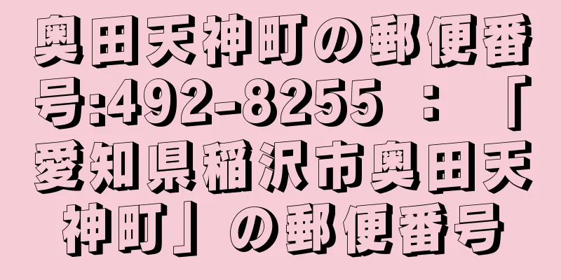 奥田天神町の郵便番号:492-8255 ： 「愛知県稲沢市奥田天神町」の郵便番号