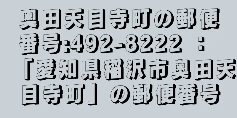 奥田天目寺町の郵便番号:492-8222 ： 「愛知県稲沢市奥田天目寺町」の郵便番号