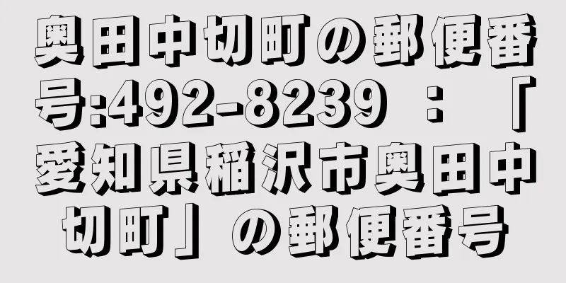 奥田中切町の郵便番号:492-8239 ： 「愛知県稲沢市奥田中切町」の郵便番号