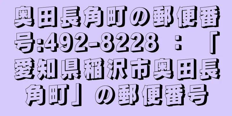 奥田長角町の郵便番号:492-8228 ： 「愛知県稲沢市奥田長角町」の郵便番号