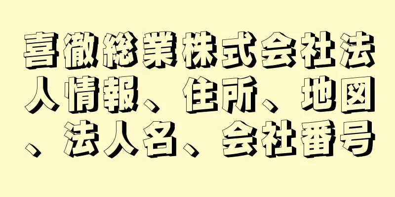 喜徹総業株式会社法人情報、住所、地図、法人名、会社番号