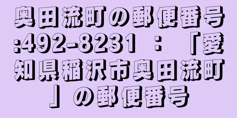 奥田流町の郵便番号:492-8231 ： 「愛知県稲沢市奥田流町」の郵便番号