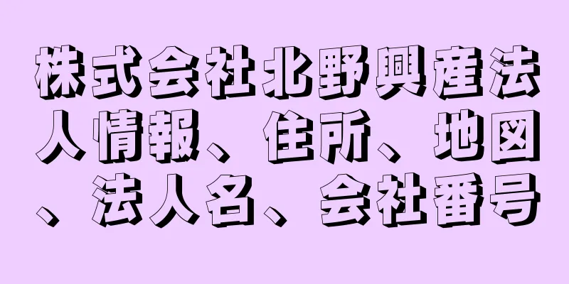 株式会社北野興産法人情報、住所、地図、法人名、会社番号