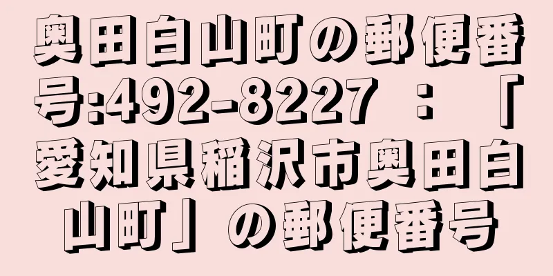 奥田白山町の郵便番号:492-8227 ： 「愛知県稲沢市奥田白山町」の郵便番号