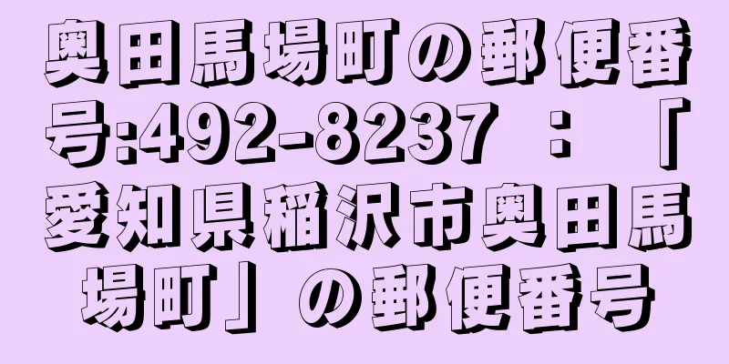 奥田馬場町の郵便番号:492-8237 ： 「愛知県稲沢市奥田馬場町」の郵便番号