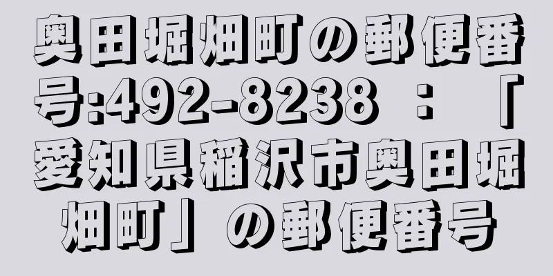 奥田堀畑町の郵便番号:492-8238 ： 「愛知県稲沢市奥田堀畑町」の郵便番号