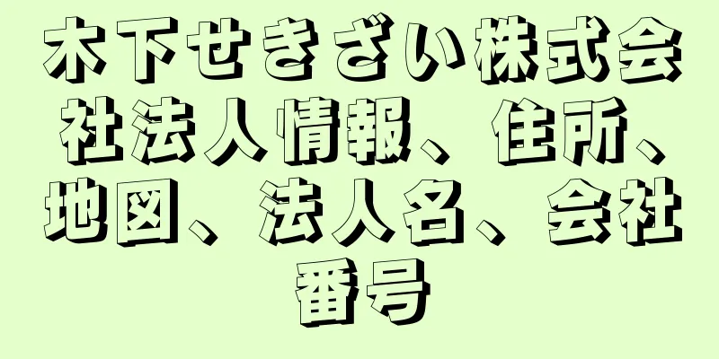 木下せきざい株式会社法人情報、住所、地図、法人名、会社番号