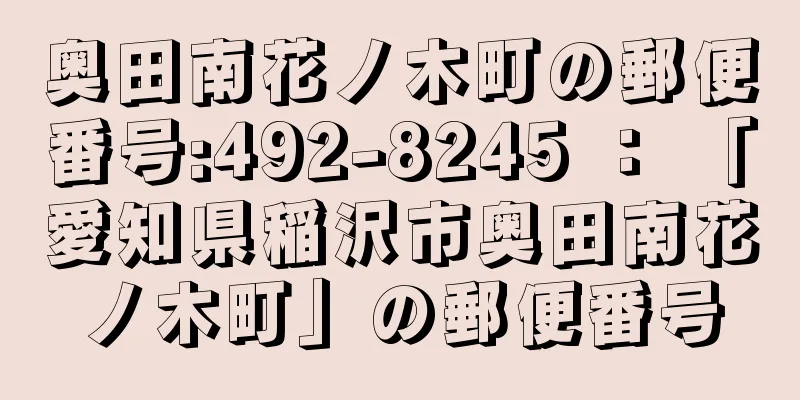 奥田南花ノ木町の郵便番号:492-8245 ： 「愛知県稲沢市奥田南花ノ木町」の郵便番号