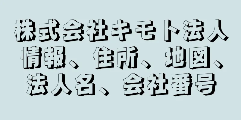 株式会社キモト法人情報、住所、地図、法人名、会社番号