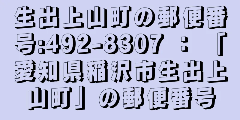 生出上山町の郵便番号:492-8307 ： 「愛知県稲沢市生出上山町」の郵便番号