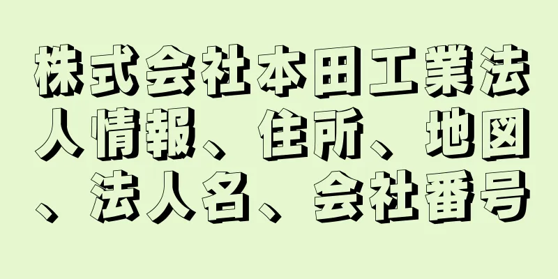 株式会社本田工業法人情報、住所、地図、法人名、会社番号