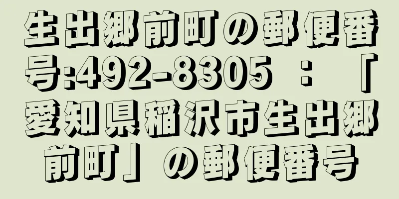 生出郷前町の郵便番号:492-8305 ： 「愛知県稲沢市生出郷前町」の郵便番号