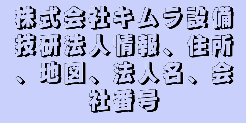 株式会社キムラ設備技研法人情報、住所、地図、法人名、会社番号