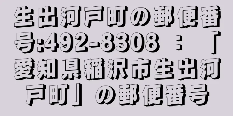 生出河戸町の郵便番号:492-8308 ： 「愛知県稲沢市生出河戸町」の郵便番号