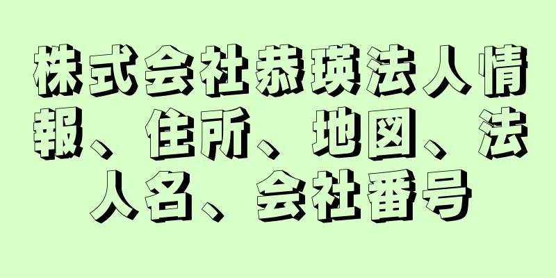 株式会社恭瑛法人情報、住所、地図、法人名、会社番号