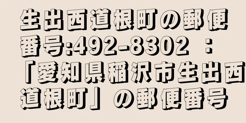 生出西道根町の郵便番号:492-8302 ： 「愛知県稲沢市生出西道根町」の郵便番号