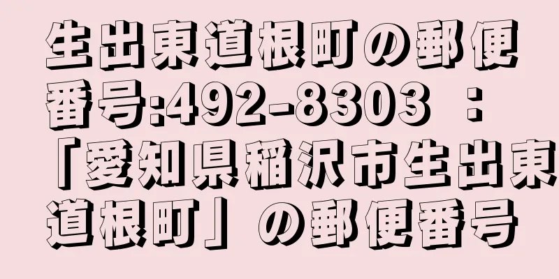 生出東道根町の郵便番号:492-8303 ： 「愛知県稲沢市生出東道根町」の郵便番号