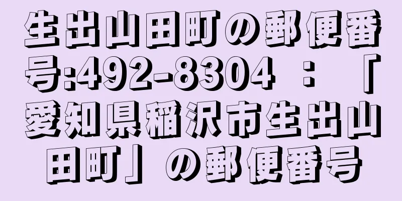 生出山田町の郵便番号:492-8304 ： 「愛知県稲沢市生出山田町」の郵便番号