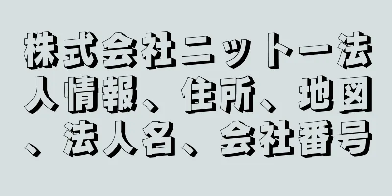 株式会社ニットー法人情報、住所、地図、法人名、会社番号