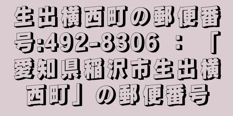 生出横西町の郵便番号:492-8306 ： 「愛知県稲沢市生出横西町」の郵便番号